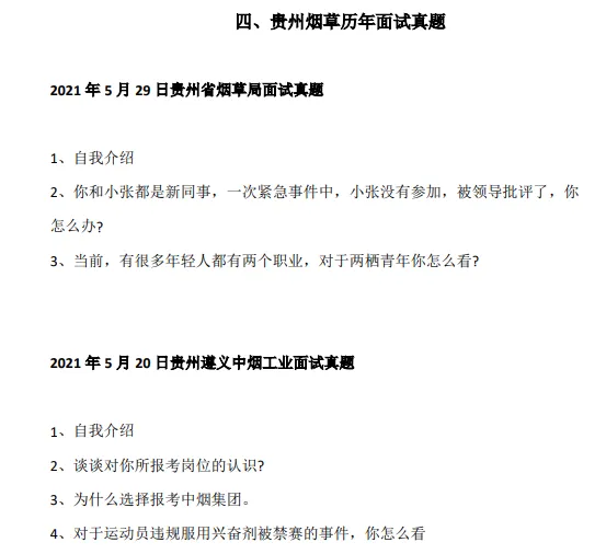 贵州烟草面试历年真题分享-第4张图片-四季读书网