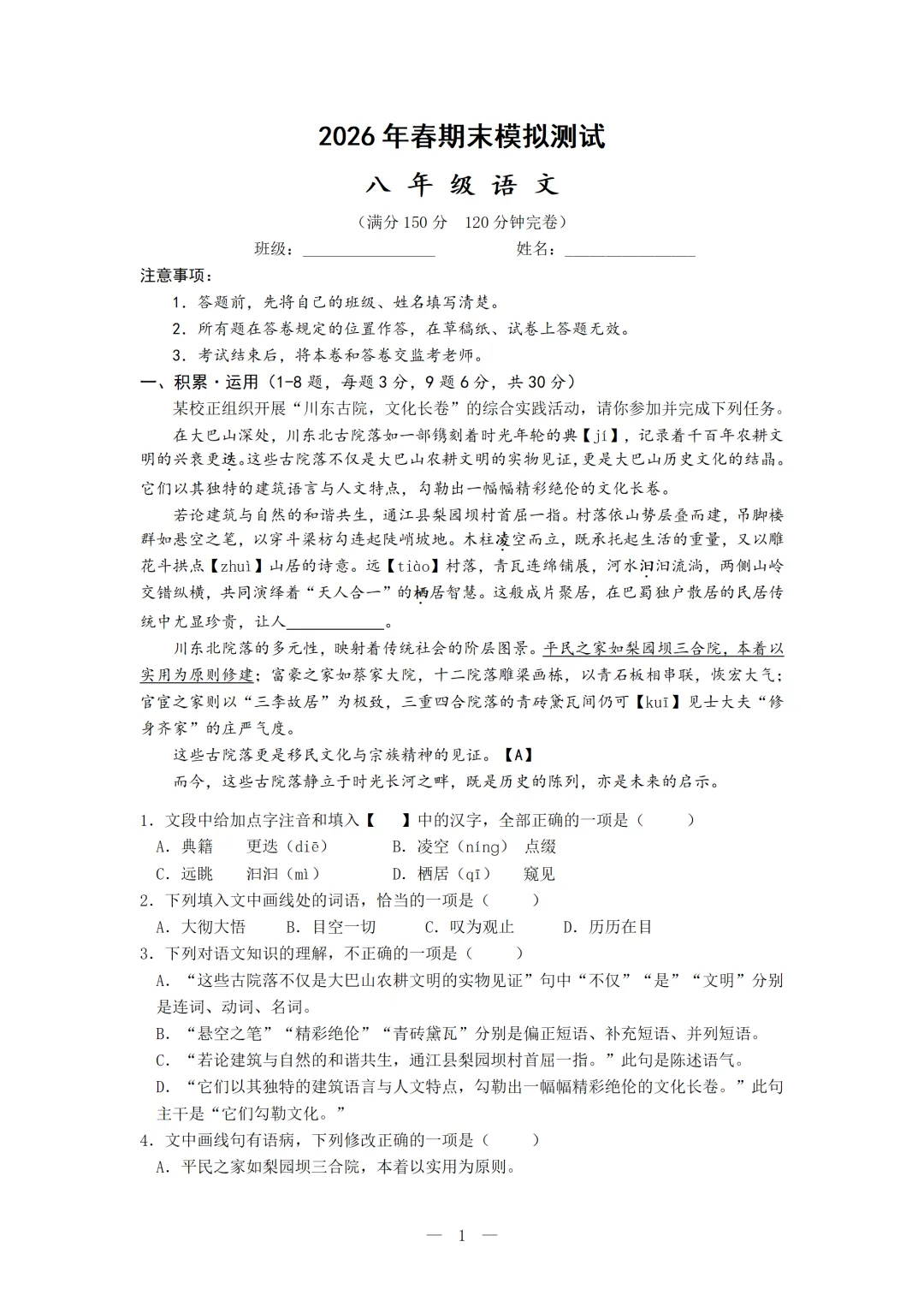 2026年春八年级语文期末模拟测试(二)(含参考答案)-第1张图片-四季读书网