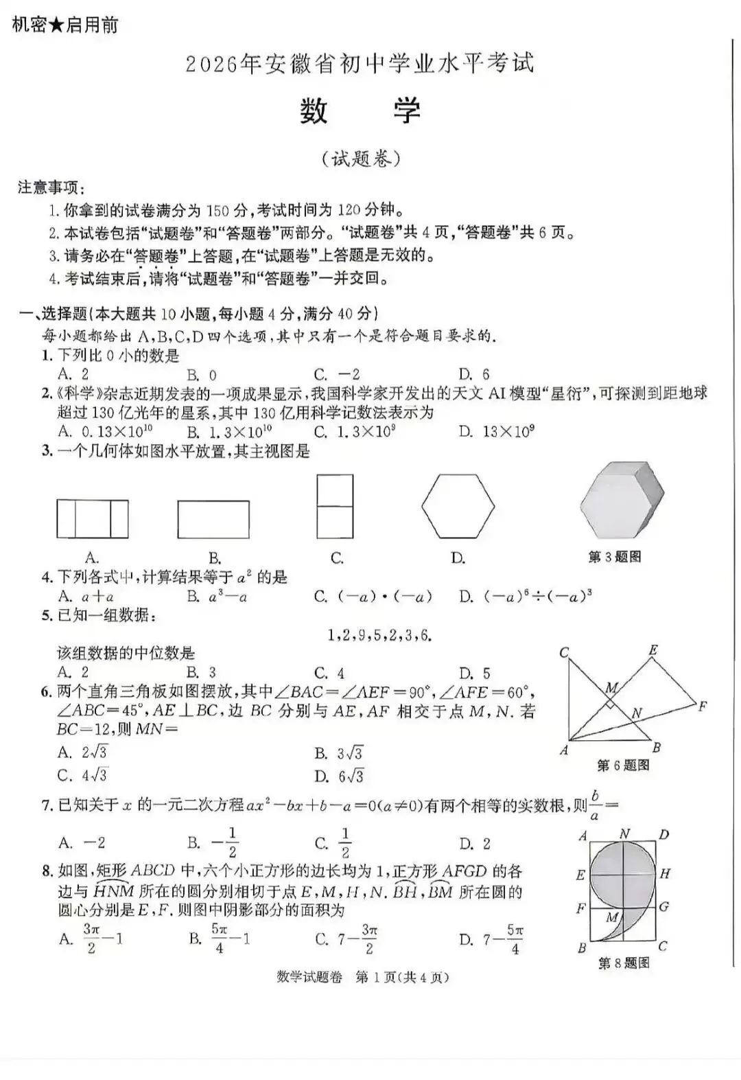 2026年安徽省中考数学试卷(含答案解析)-第1张图片-四季读书网