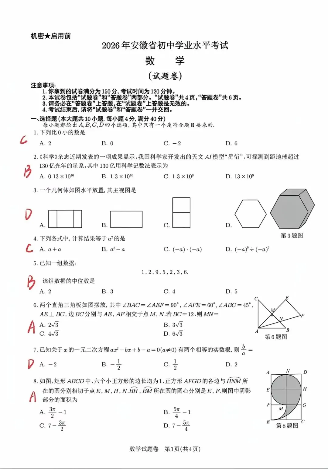 2026年安徽省中考数学试卷(含答案解析)-第5张图片-四季读书网