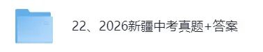 【真题答案完整版已出】2026新疆中考(数学)真题试卷+参考答案!-第1张图片-四季读书网 【真题答案完整版已出】2026新疆中考(数学)真题试卷+参考答案!-第1张图片-四季读书网