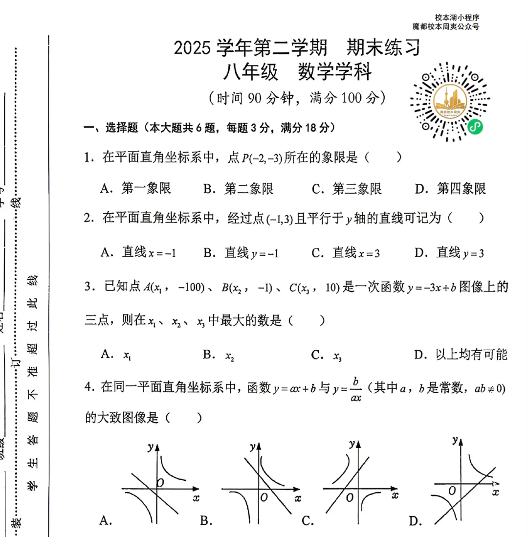浦东新区部分学校联考初二下期末数学试卷(2026.6.23)-第4张图片-四季读书网