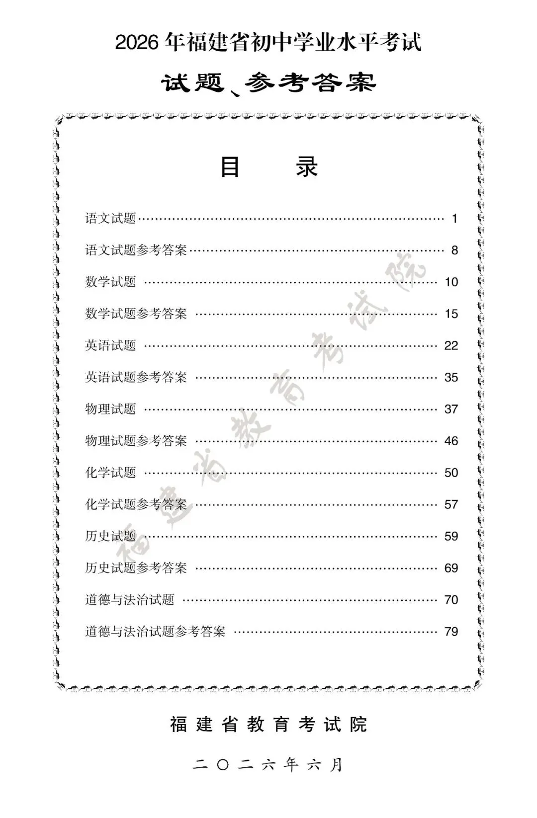 2026年福建中考试卷+答案-第1张图片-四季读书网
