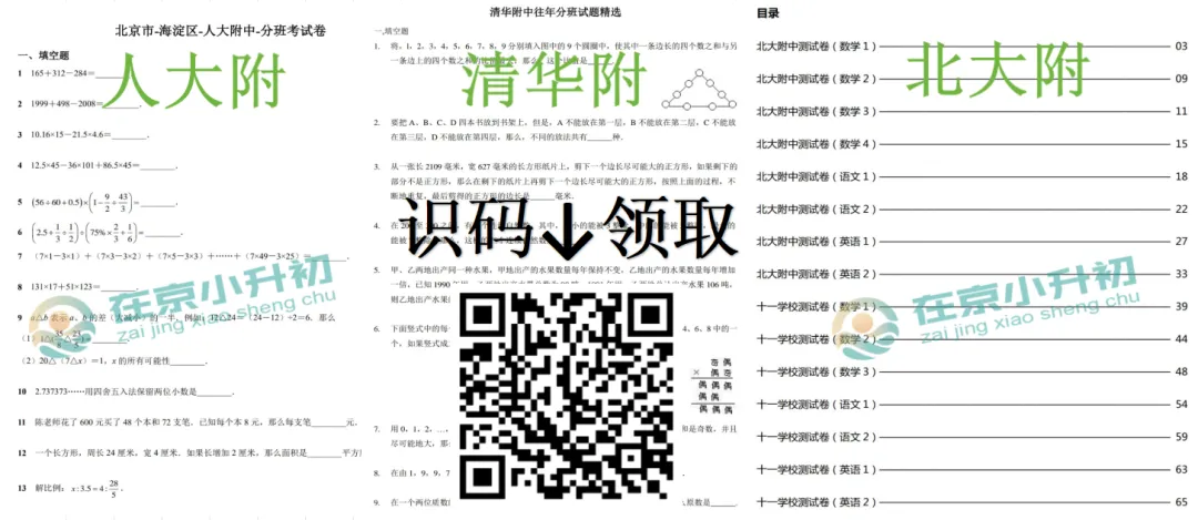 下周开考?清华附、北大附FBK真题+解析,新初一速领!-第1张图片-四季读书网 下周开考?清华附、北大附FBK真题+解析,新初一速领!-第1张图片-四季读书网