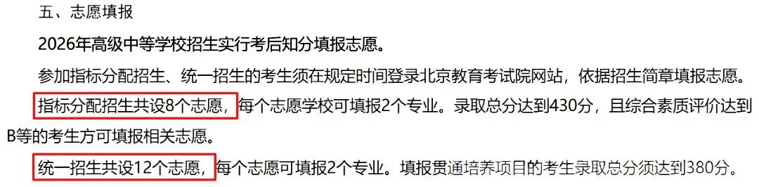 2026北京中考志愿填报必看!重要变化+关键注意事项,家长别踩坑-第2张图片-四季读书网