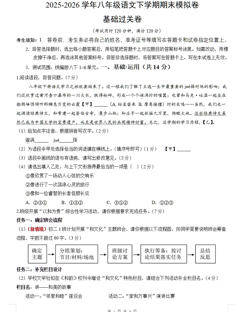 【八下语文期末试卷】2025-2026学年新人教版八年级下学期语文期末模拟及答案解析!-第2张图片-四季读书网