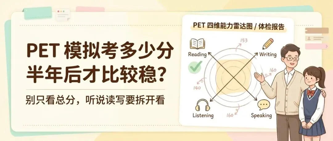 PET 模拟考多少分,半年后才比较稳?-第1张图片-四季读书网