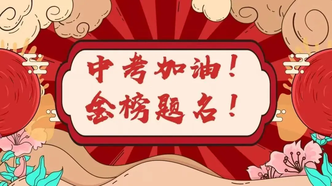 华亭倡议 | 2026北京中考在即,请居民、考生家长留意!-第8张图片-四季读书网