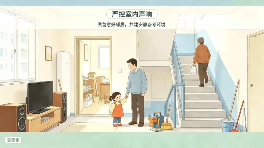 【跃升发展年】静音护航中考 温情助力学子——致百善镇全体居民朋友的一封信-第11张图片-四季读书网