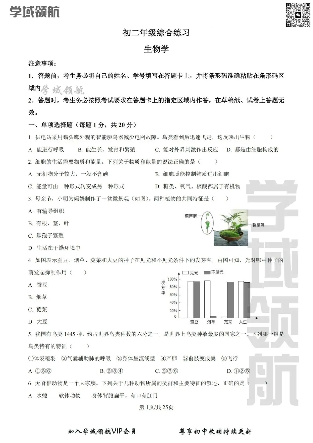 2026年长春市师大明珠八下大综合生物试卷(附答案)-第2张图片-四季读书网