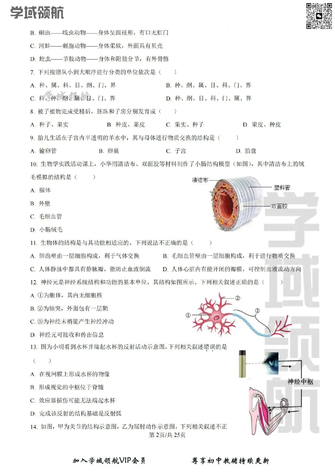 2026年长春市师大明珠八下大综合生物试卷(附答案)-第3张图片-四季读书网