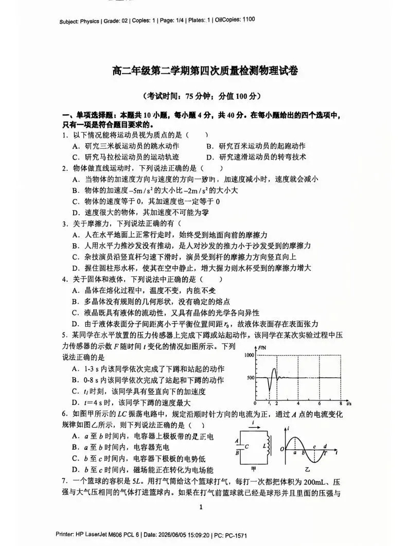 【可打印】高二物理试卷-第2张图片-四季读书网