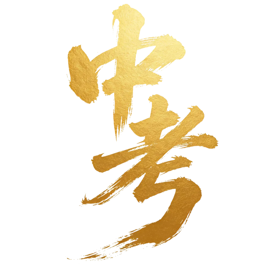 亮剑中考 再创辉煌——鹅坡集团阿城校区哈尔滨市龙涤新世纪学校隆重举行2026届出征仪式-第2张图片-四季读书网 亮剑中考 再创辉煌——鹅坡集团阿城校区哈尔滨市龙涤新世纪学校隆重举行2026届出征仪式-第2张图片-四季读书网