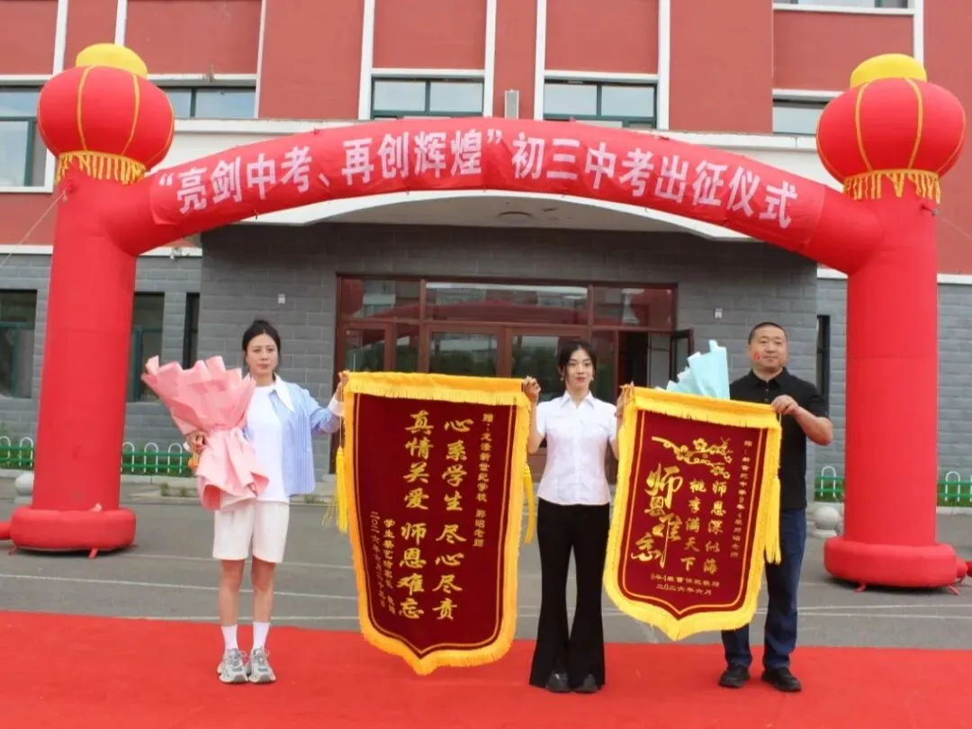 亮剑中考 再创辉煌——鹅坡集团阿城校区哈尔滨市龙涤新世纪学校隆重举行2026届出征仪式-第13张图片-四季读书网 亮剑中考 再创辉煌——鹅坡集团阿城校区哈尔滨市龙涤新世纪学校隆重举行2026届出征仪式-第13张图片-四季读书网