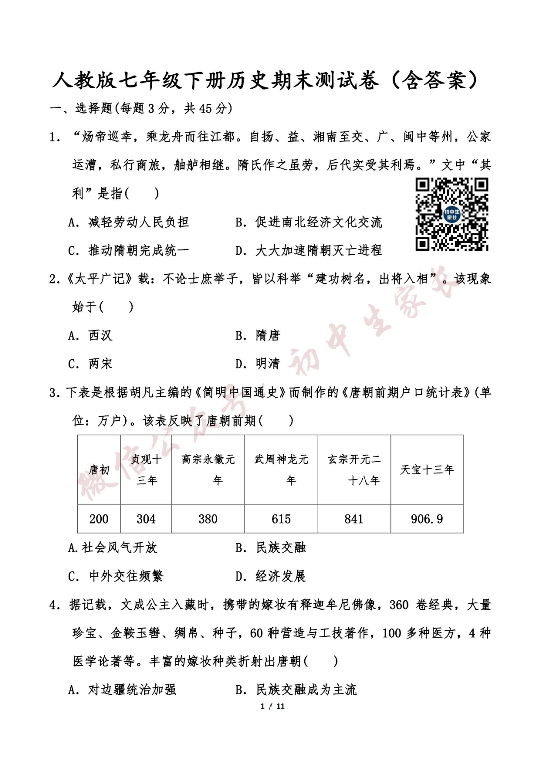 初中历史 | 七年级历史下册期末试卷(附答案解析)可打印,覆盖全部重难点!-第2张图片-四季读书网 初中历史 | 七年级历史下册期末试卷(附答案解析)可打印,覆盖全部重难点!-第2张图片-四季读书网