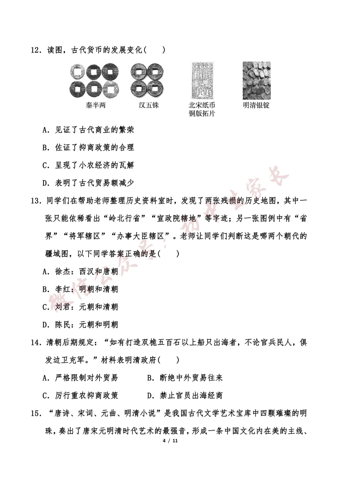 初中历史 | 七年级历史下册期末试卷(附答案解析)可打印,覆盖全部重难点!-第5张图片-四季读书网 初中历史 | 七年级历史下册期末试卷(附答案解析)可打印,覆盖全部重难点!-第5张图片-四季读书网