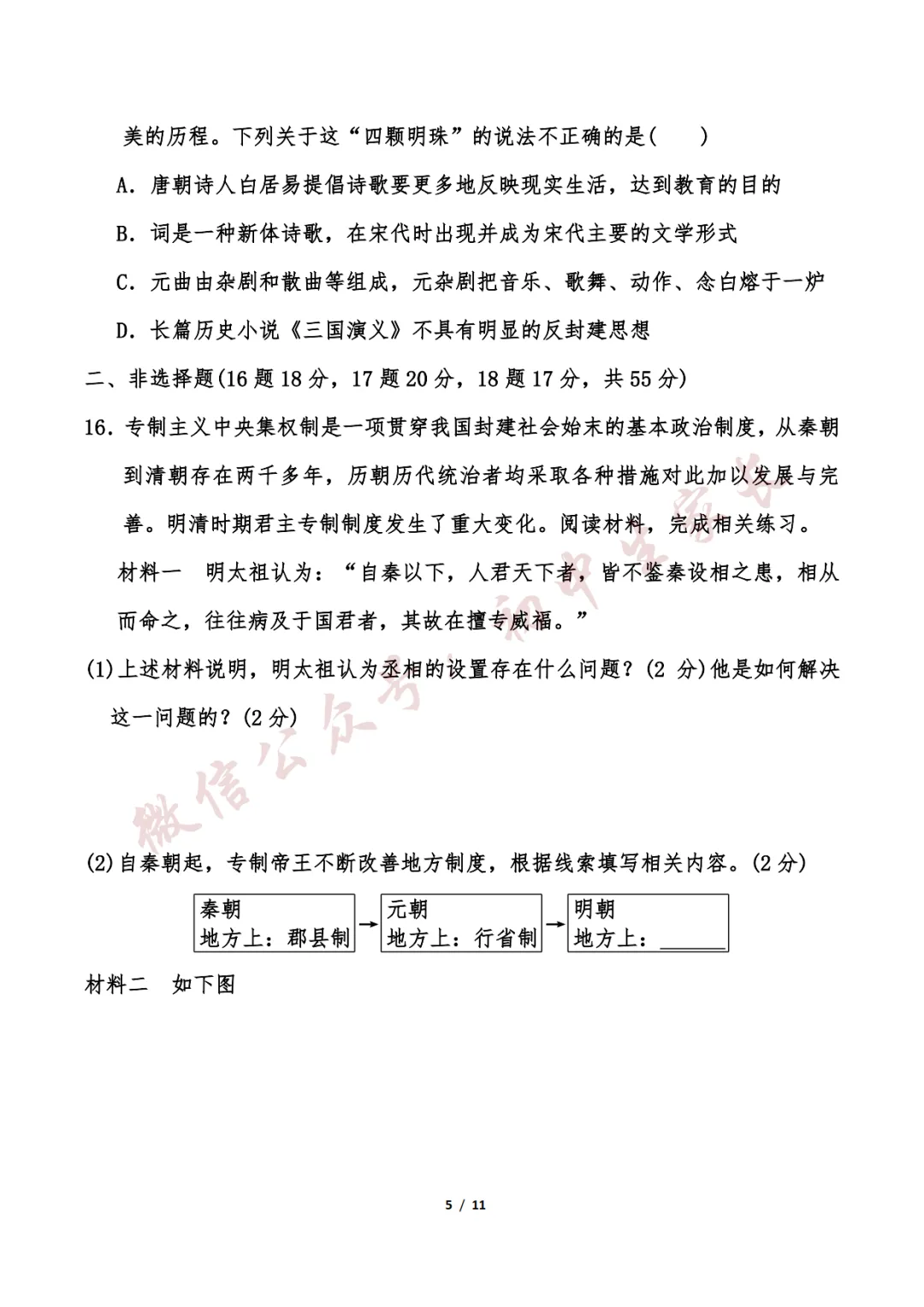 初中历史 | 七年级历史下册期末试卷(附答案解析)可打印,覆盖全部重难点!-第6张图片-四季读书网 初中历史 | 七年级历史下册期末试卷(附答案解析)可打印,覆盖全部重难点!-第6张图片-四季读书网
