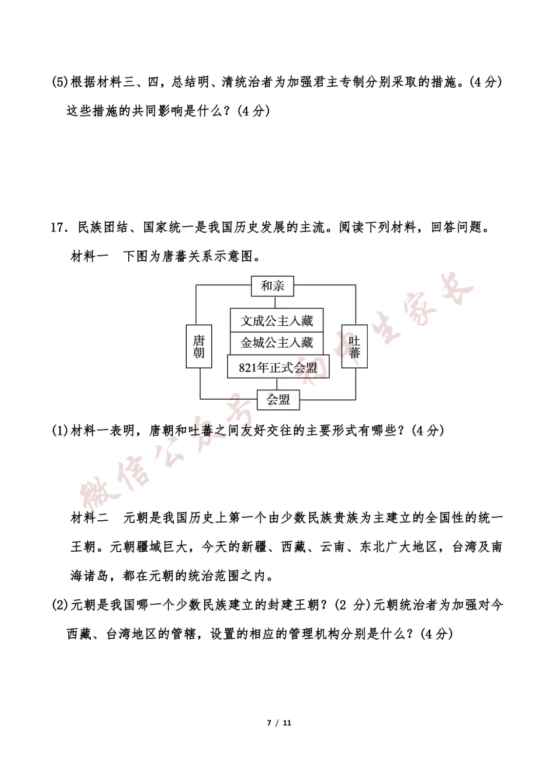 初中历史 | 七年级历史下册期末试卷(附答案解析)可打印,覆盖全部重难点!-第8张图片-四季读书网 初中历史 | 七年级历史下册期末试卷(附答案解析)可打印,覆盖全部重难点!-第8张图片-四季读书网