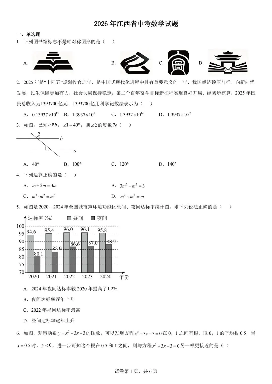 【2026中考真题】2026年江西省中考数学试题与答案-第1张图片-四季读书网