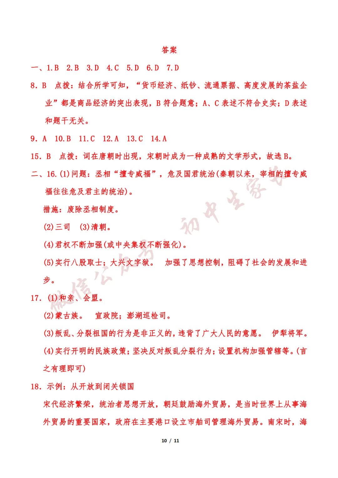 初中历史 | 七年级历史下册期末试卷(附答案解析)可打印,覆盖全部重难点!-第11张图片-四季读书网 初中历史 | 七年级历史下册期末试卷(附答案解析)可打印,覆盖全部重难点!-第11张图片-四季读书网