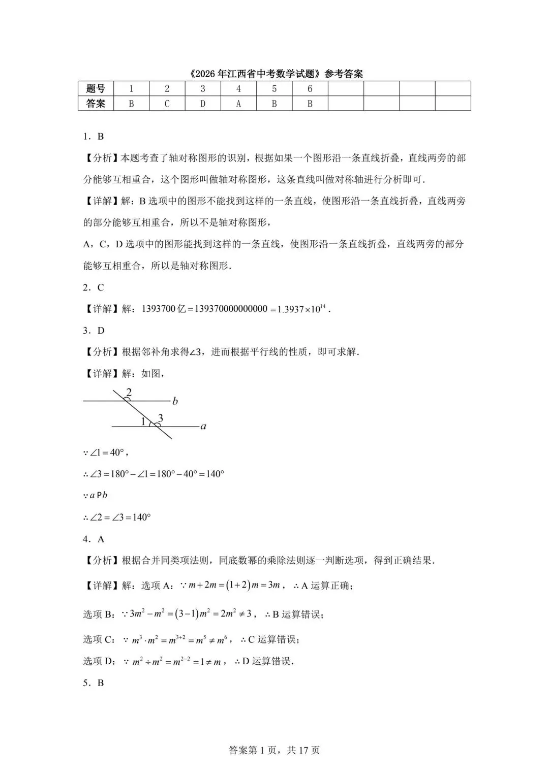 【2026中考真题】2026年江西省中考数学试题与答案-第7张图片-四季读书网