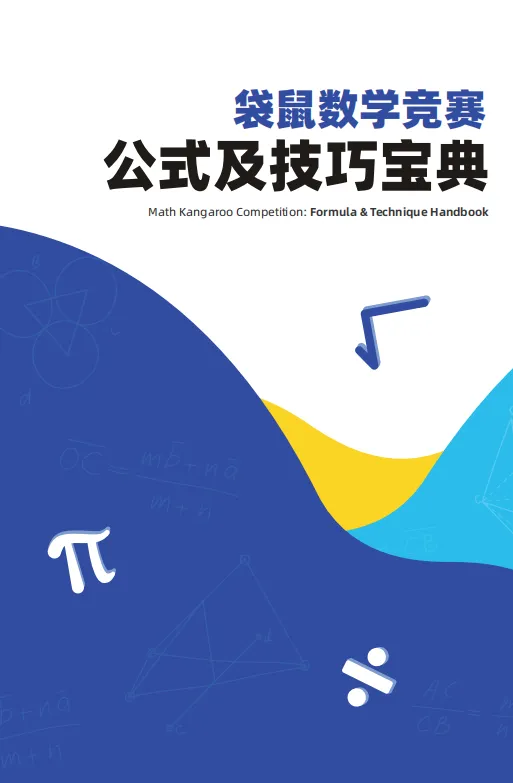袋鼠数学竞赛有哪些含金量?袋鼠数学竞赛真题领取!-第12张图片-四季读书网