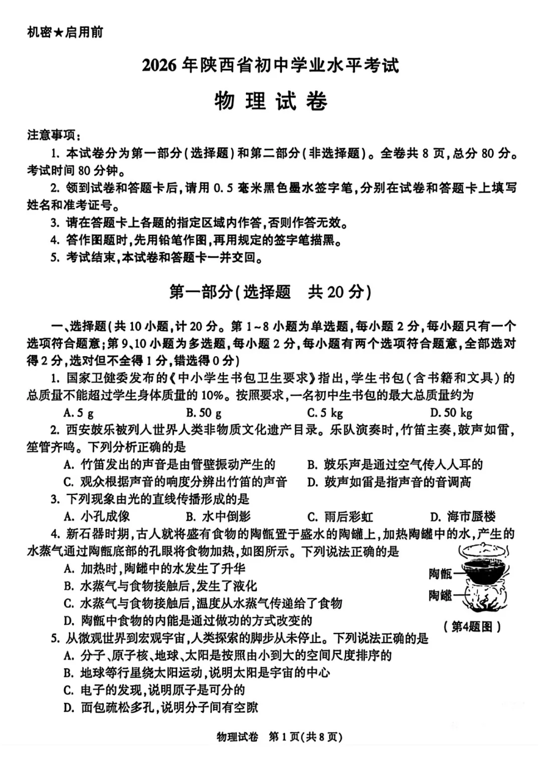 2026年陕西中考全科真题与答案-第3张图片-四季读书网