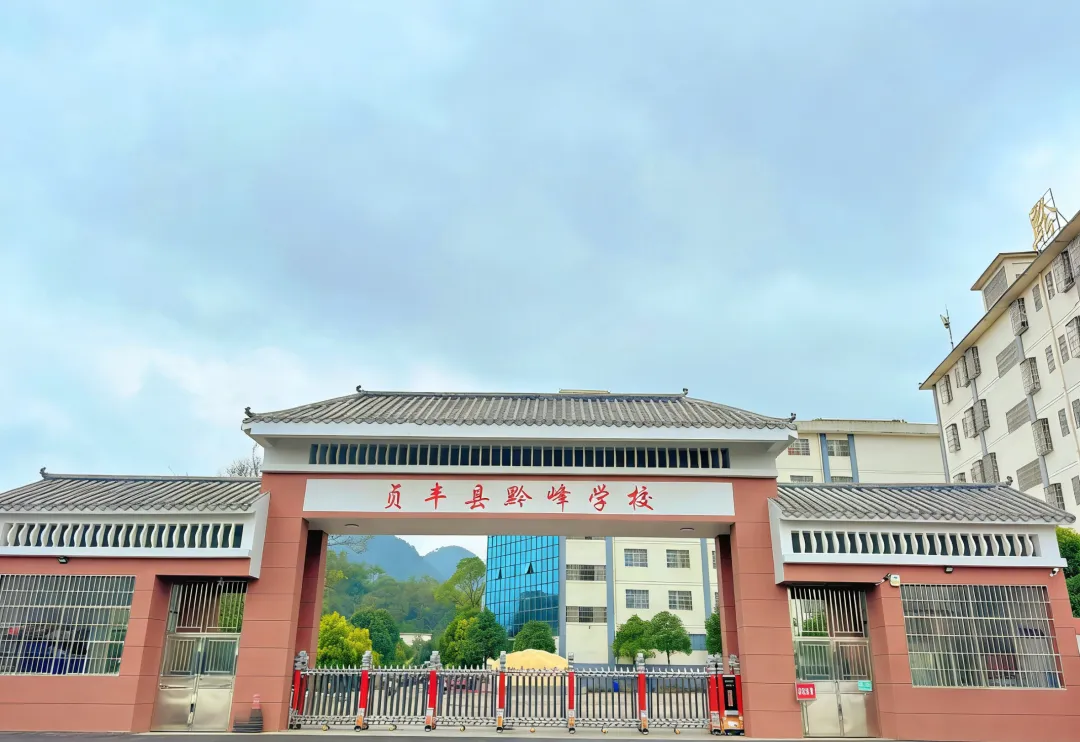 中考落幕,不负韶华丨贞丰县黔峰学校2026年中考结束寄语暨致家长的一封信-第53张图片-四季读书网