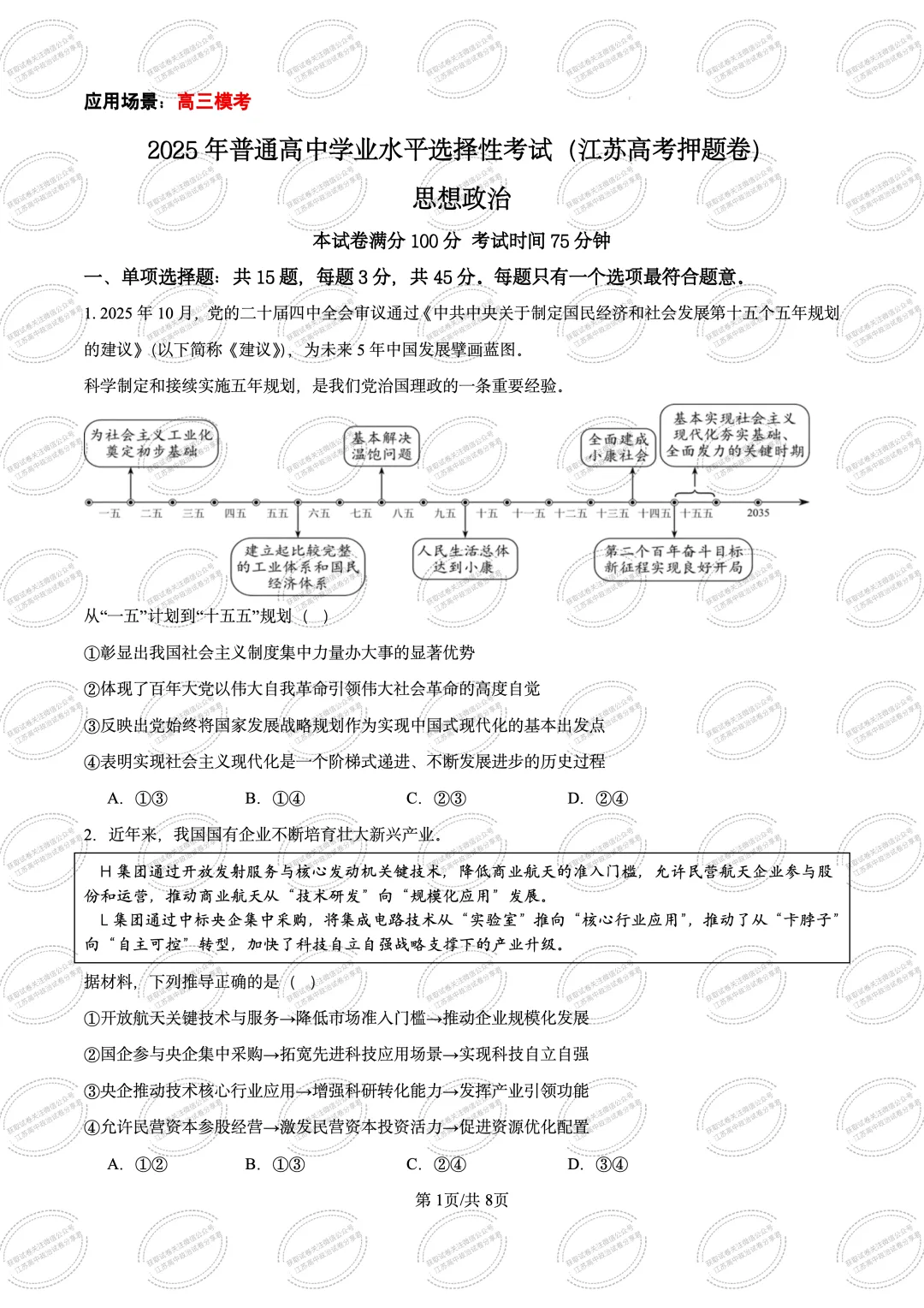 江苏高三政治下学期高考模拟考试-第3张图片-四季读书网