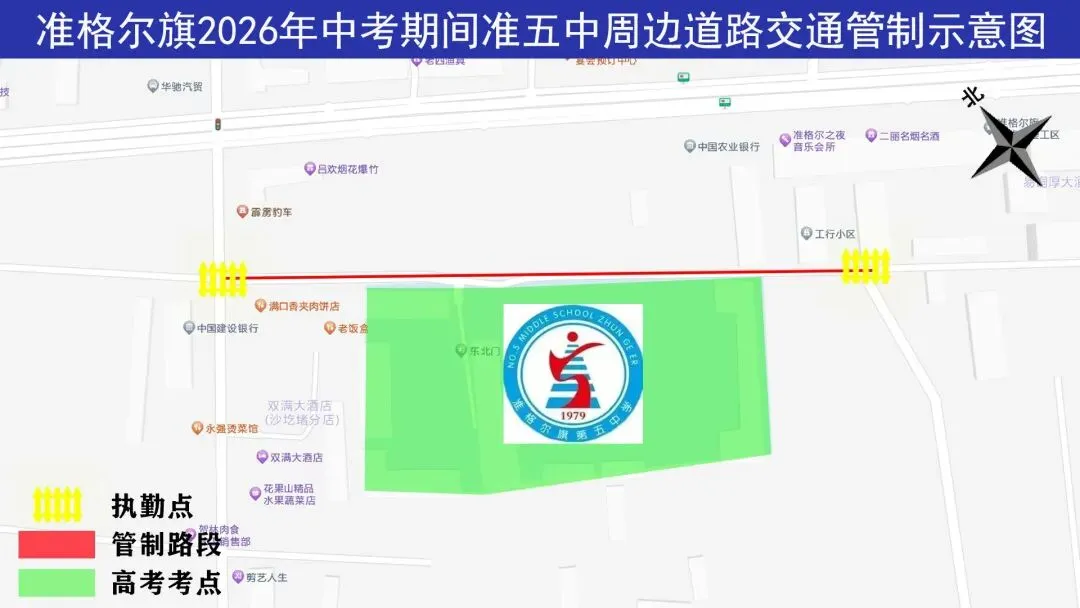 注意!中考期间准格尔旗这些路段将实施临时交通管制-第5张图片-四季读书网