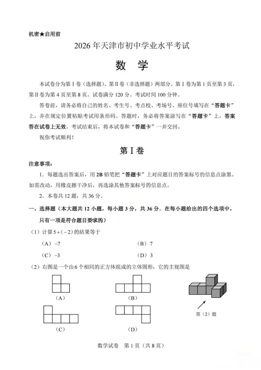 2026年天津中考数学试卷-第1张图片-四季读书网