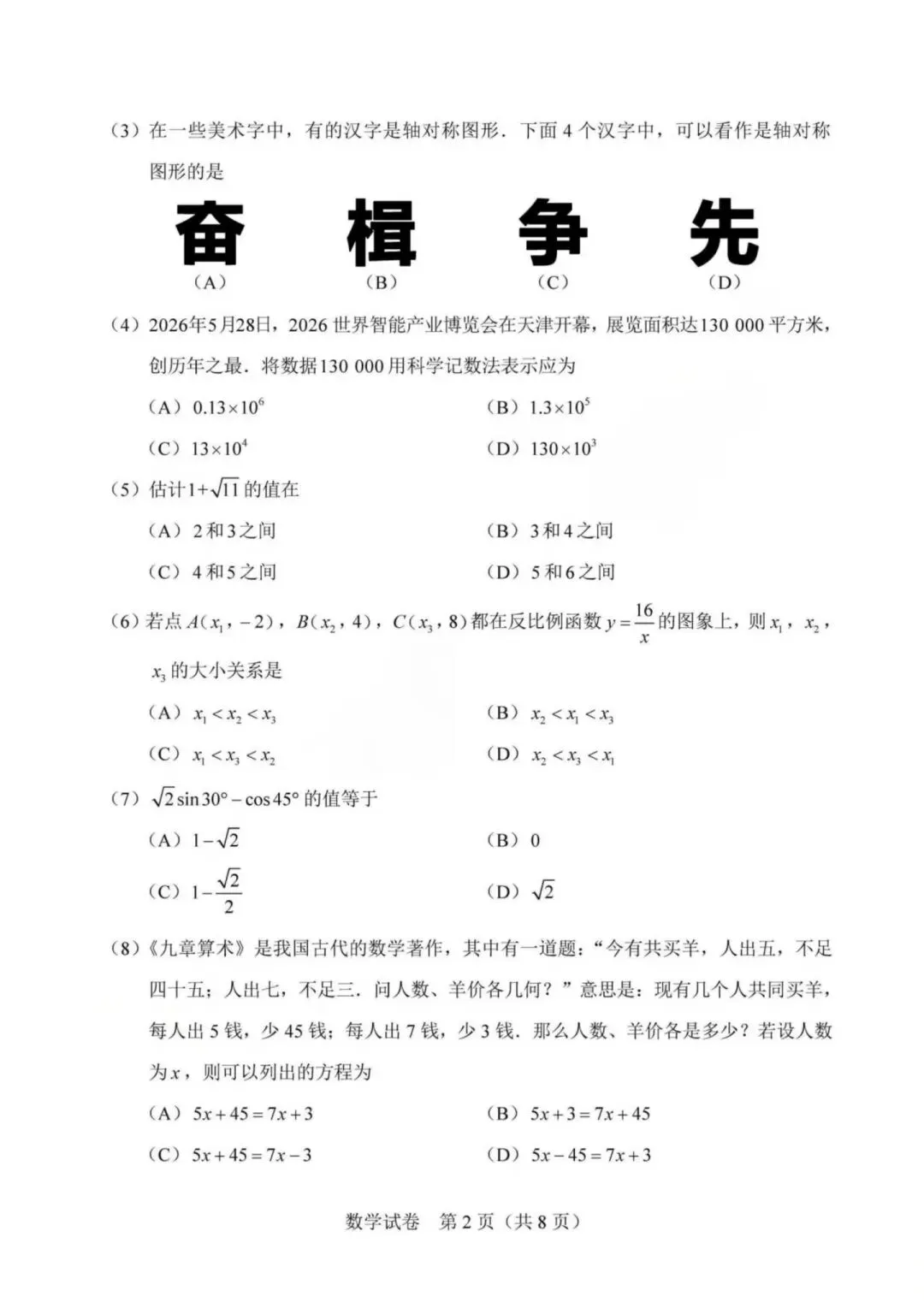 2026年天津中考数学试卷-第2张图片-四季读书网