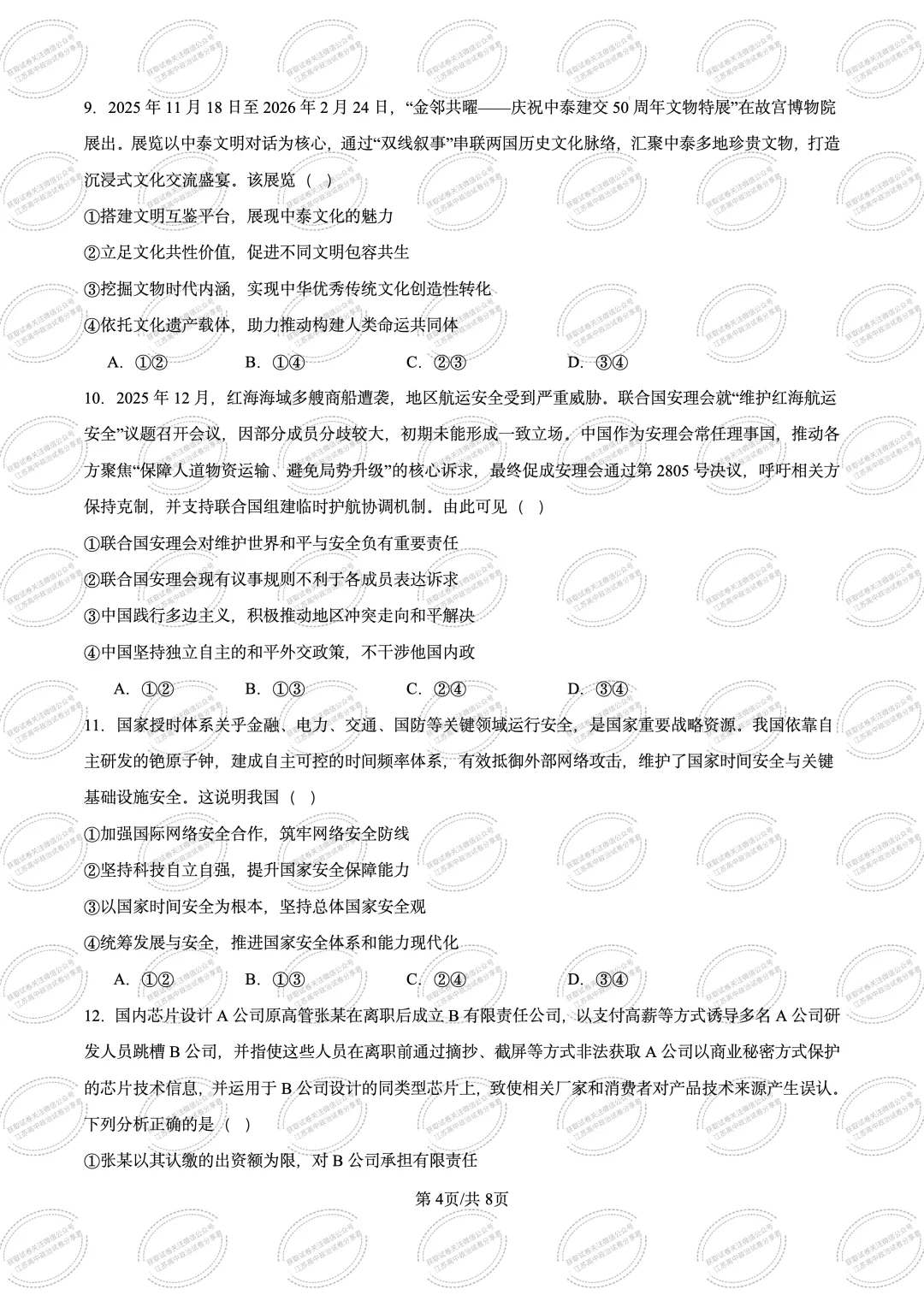江苏高三政治下学期高考模拟考试-第6张图片-四季读书网