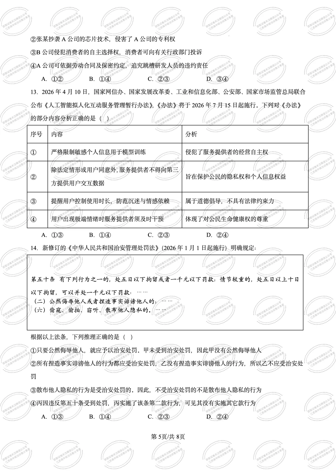 江苏高三政治下学期高考模拟考试-第7张图片-四季读书网