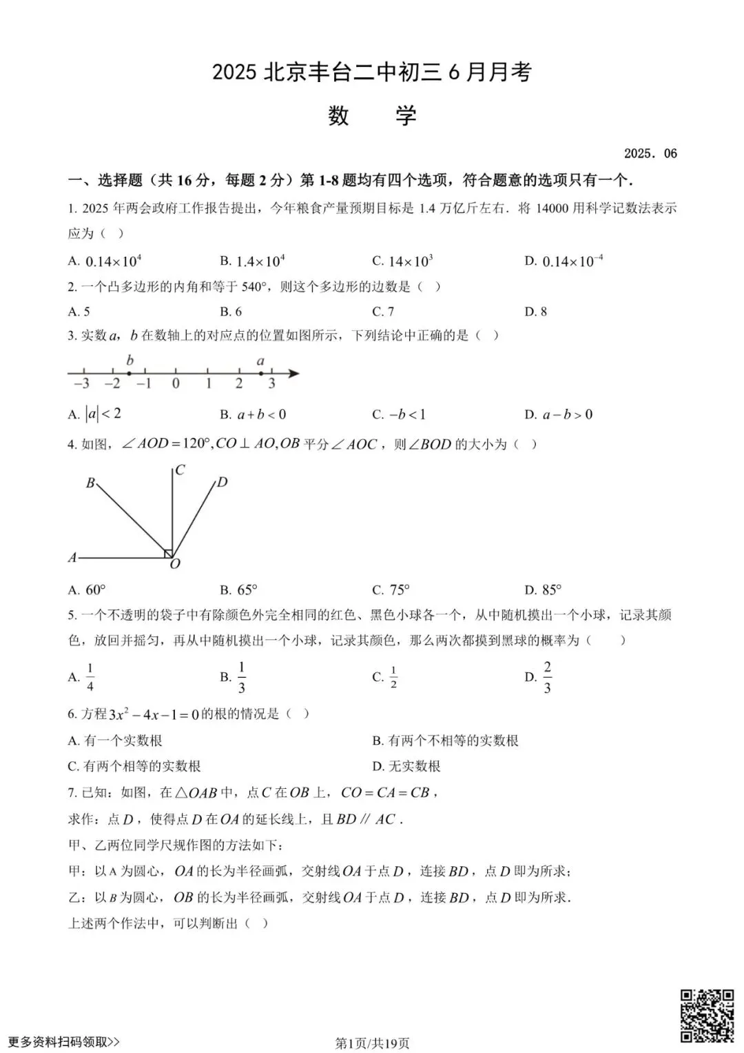 2025北京丰台二中初三6月月考数学试卷(含答案)-第1张图片-四季读书网