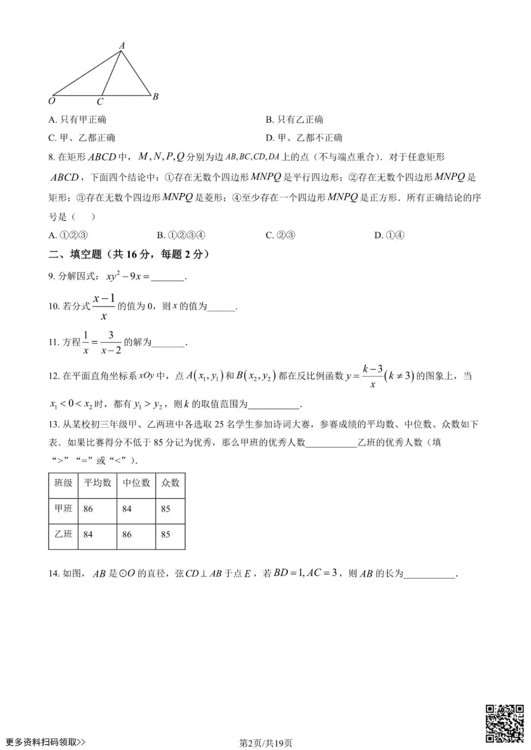 2025北京丰台二中初三6月月考数学试卷(含答案)-第2张图片-四季读书网