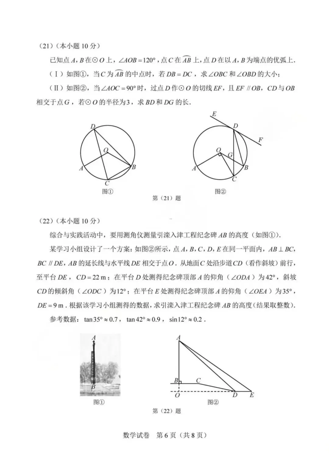 2026年天津中考数学试卷-第6张图片-四季读书网