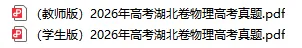 2026湖北卷物理真题与逐题解析,全卷重思维,强化多维度能力!-第2张图片-四季读书网