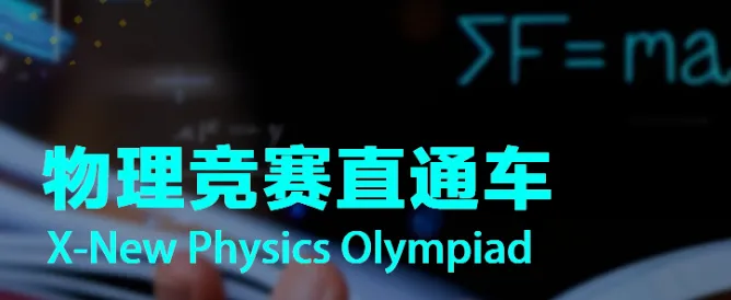 物理碗竞赛如何规划备赛?历年真题怎么刷?从零基础到拿金奖,看这篇就够了!-第5张图片-四季读书网 物理碗竞赛如何规划备赛?历年真题怎么刷?从零基础到拿金奖,看这篇就够了!-第5张图片-四季读书网