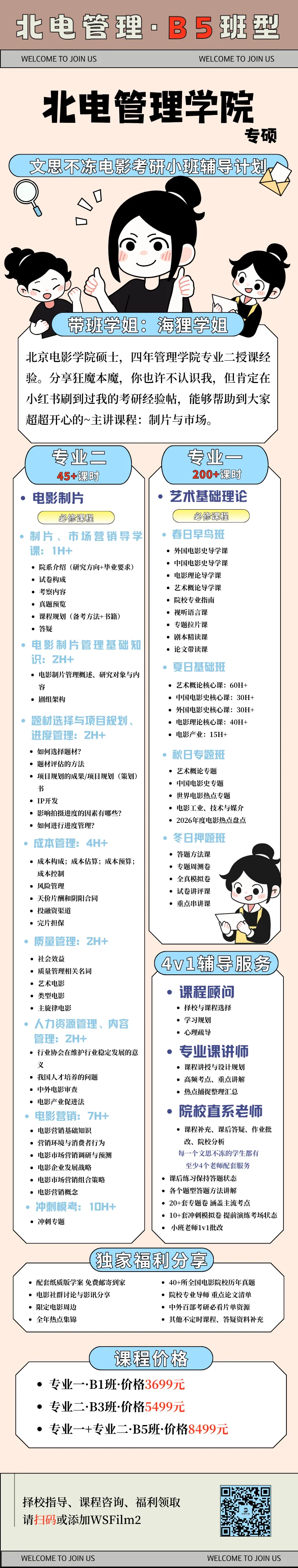 27考研|北京电影学院管院专硕院系介绍&真题&小班辅导计划-第11张图片-四季读书网 27考研|北京电影学院管院专硕院系介绍&真题&小班辅导计划-第11张图片-四季读书网