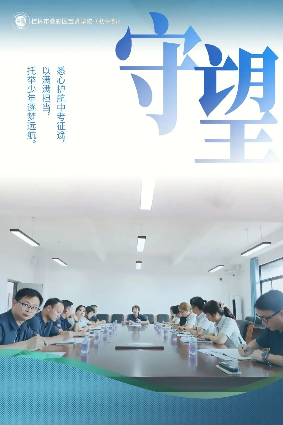 宝贤·中考 | 中考倒计时最后一日——全体师长.守望-第2张图片-四季读书网