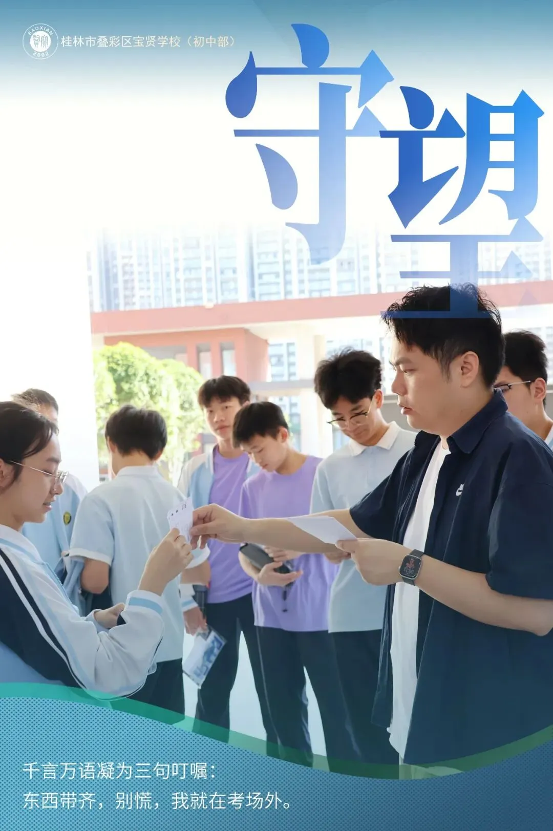 宝贤·中考 | 中考倒计时最后一日——全体师长.守望-第6张图片-四季读书网
