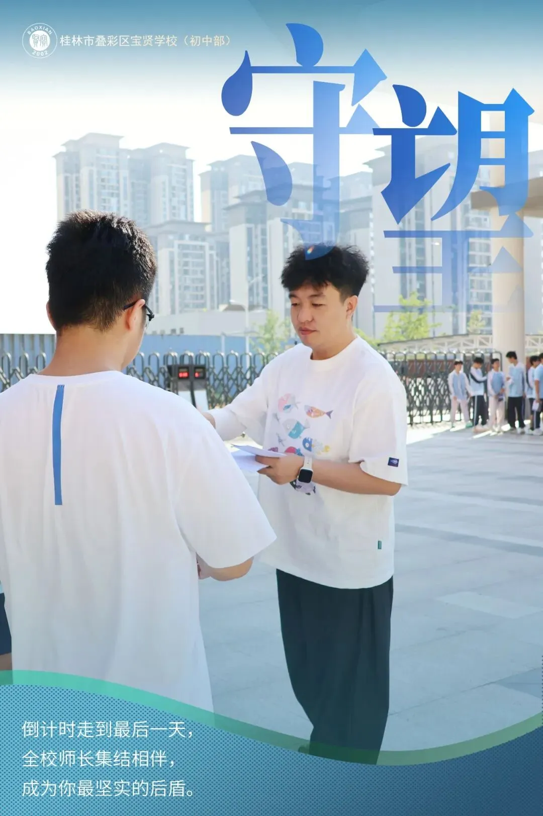 宝贤·中考 | 中考倒计时最后一日——全体师长.守望-第7张图片-四季读书网