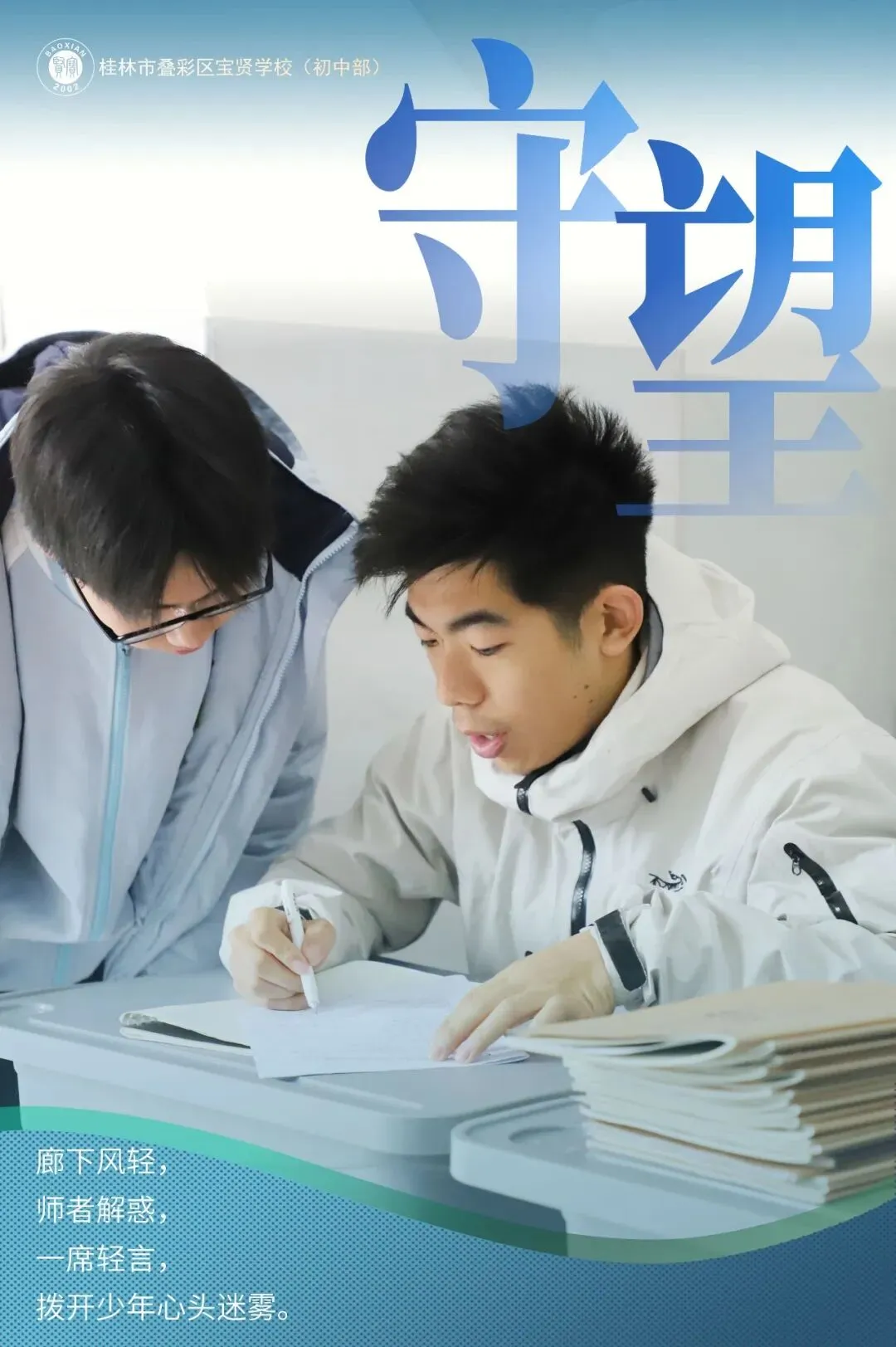 宝贤·中考 | 中考倒计时最后一日——全体师长.守望-第8张图片-四季读书网