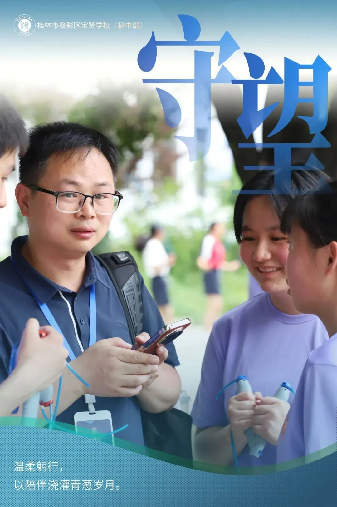 宝贤·中考 | 中考倒计时最后一日——全体师长.守望-第9张图片-四季读书网