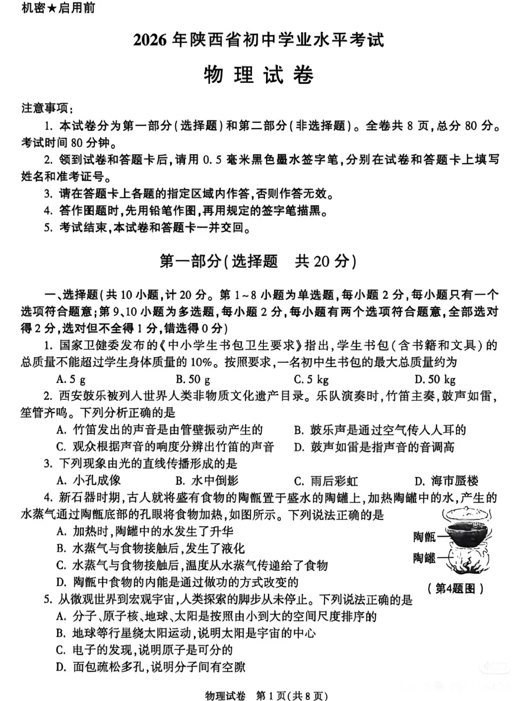 【原卷】2026年陕西中考物理试卷+答案-第1张图片-四季读书网