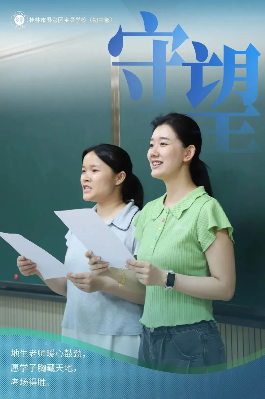宝贤·中考 | 中考倒计时最后一日——全体师长.守望-第11张图片-四季读书网