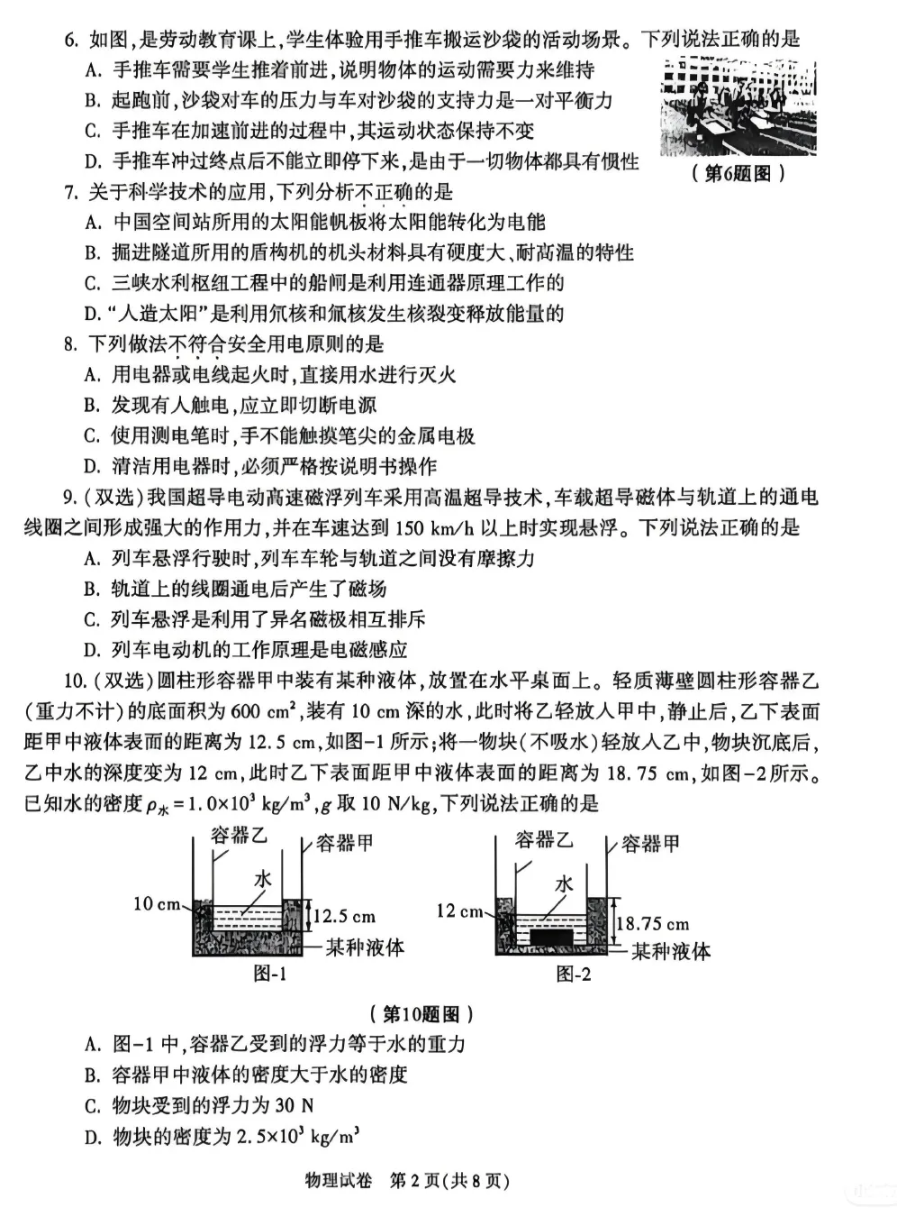 【原卷】2026年陕西中考物理试卷+答案-第2张图片-四季读书网