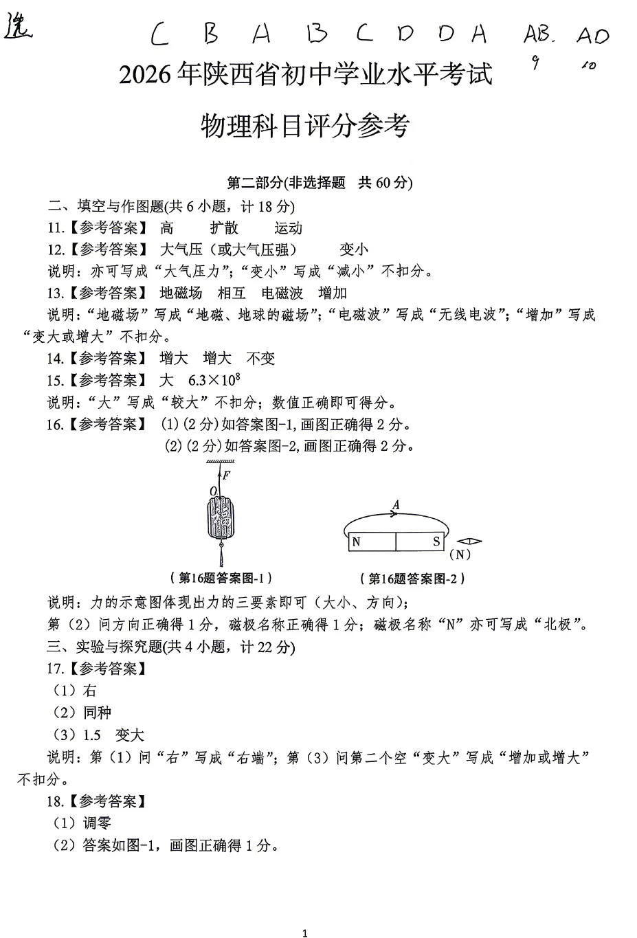 【原卷】2026年陕西中考物理试卷+答案-第9张图片-四季读书网