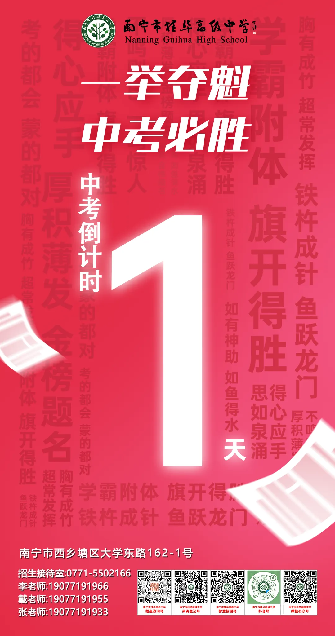 中考倒计时1天!南宁市桂华高级中学祝全市中考生一举夺魁,中考必胜!-第1张图片-四季读书网